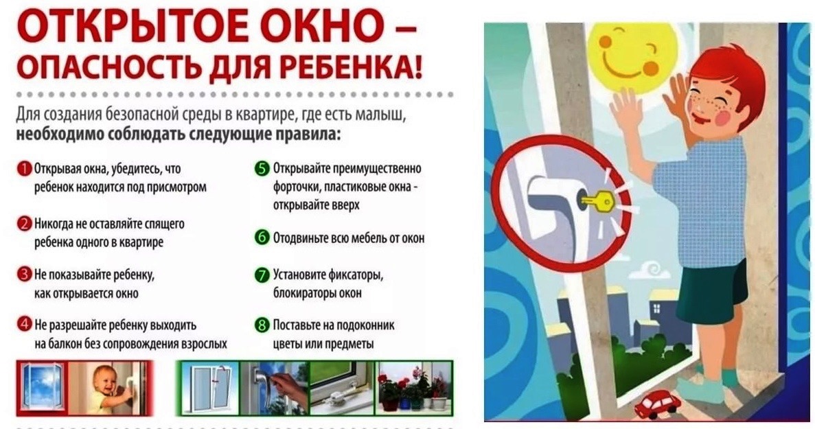 Безопасные окна для детей памятка в картинках для детей